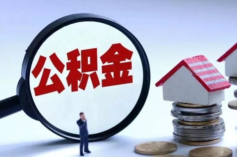 西藏离职后公积金会怎么样（离职后的公积金）